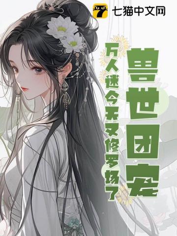 兽世团宠,万人迷今天又修罗场了