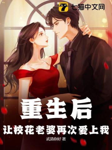 重生后,让校花老婆再次爱上我
