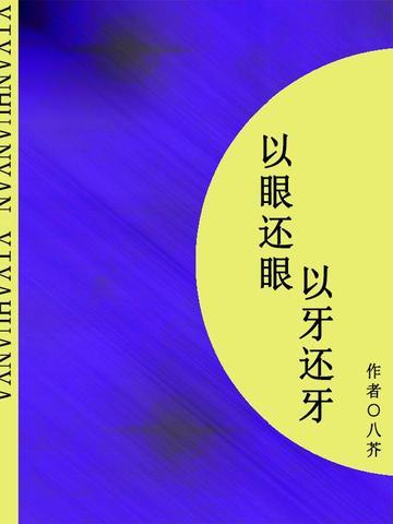 以眼还眼，以牙还牙（短篇）