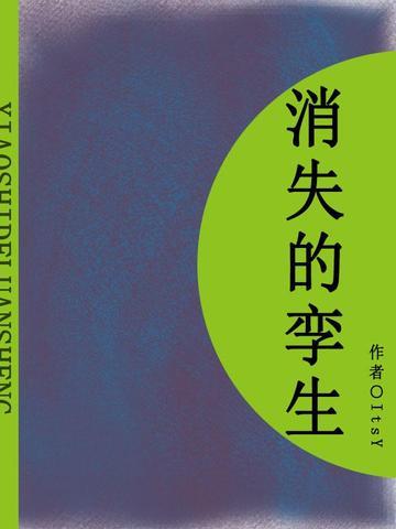 消失的孪生（短篇）