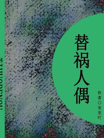 替祸人偶（短篇）