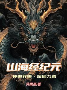 山海经纪元:神兽异兽,超能力者