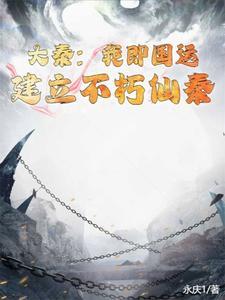 大秦:我即国运,建立不朽仙秦