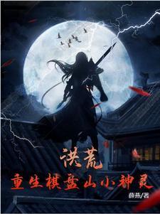 洪荒:重生棋盘山小神灵