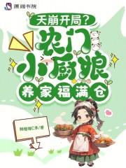 天崩开局?农家小厨娘养家福满仓