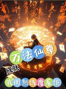 修仙:我能无限升级功法