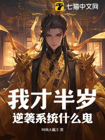 我才半岁,逆袭系统什么鬼?