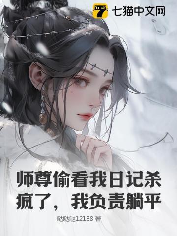 师尊偷看我日记杀疯了,我负责躺平