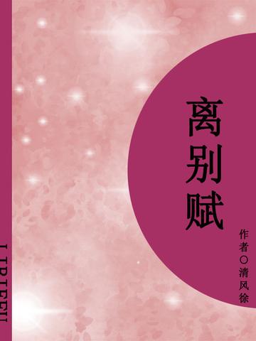 离别赋（短篇）