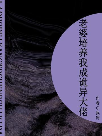 老婆培养我成诡异大佬（短篇）