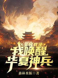 华夏神兵哪家强,就得看我白发郎