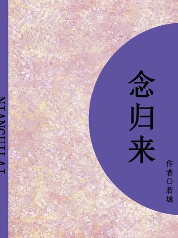 念归来（短篇）