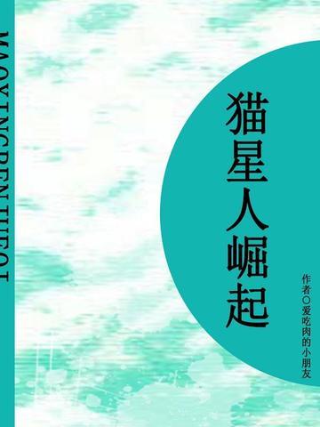 猫星人崛起（短篇）