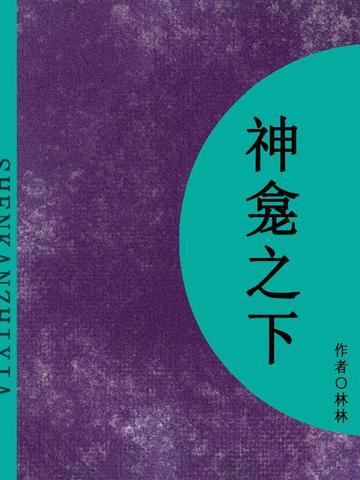 神龛之下（短篇）