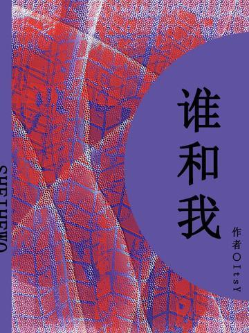 谁和我（短篇）