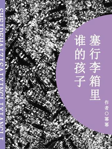 谁的孩子，塞行李箱里（短篇）