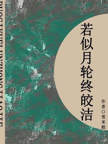 若似月轮终皎洁（短篇）