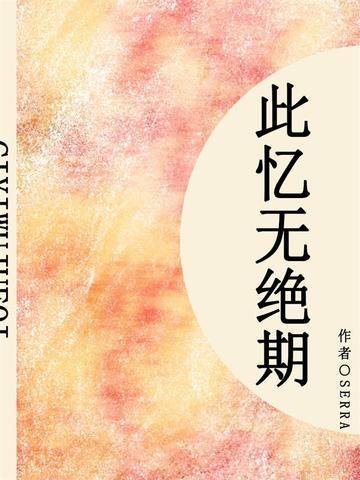 此忆无绝期（短篇）