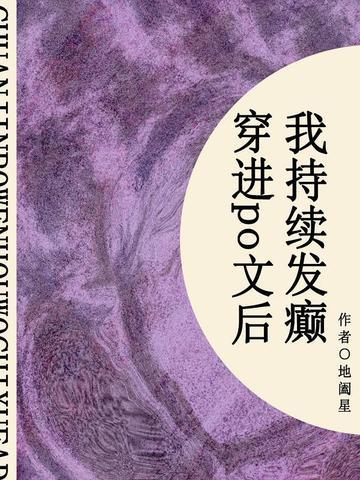 穿进po文后，我持续发癫（短篇）