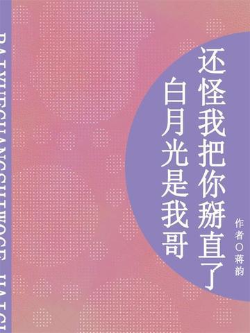 白月光是我哥，还怪我把你掰直了？（短篇）