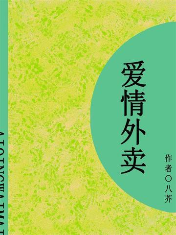 爱情外卖（短篇）