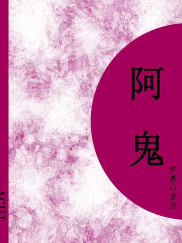 阿鬼（短篇）