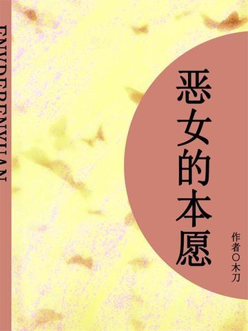 恶女的本愿（短篇）
