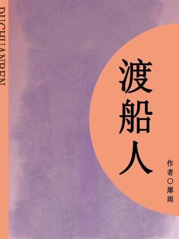 渡船人（短篇）