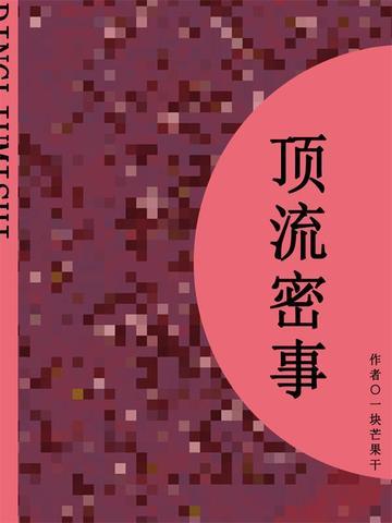 顶流密事（短篇）