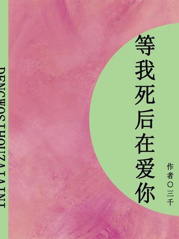等我死后再爱我（短篇）
