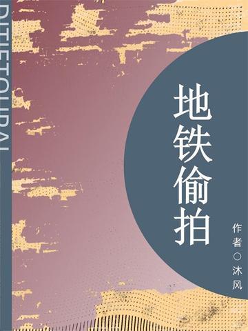 地铁偷拍（短篇）