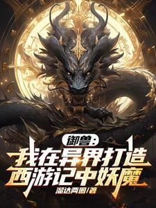 御兽:异界西游妖魔录