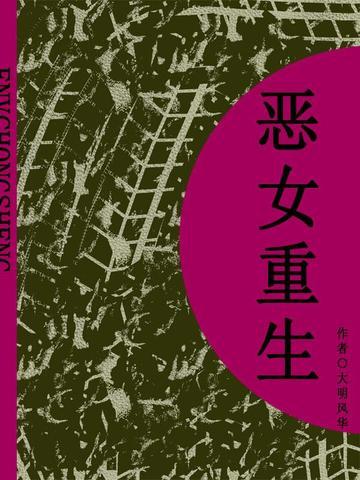 恶女重生（短篇）