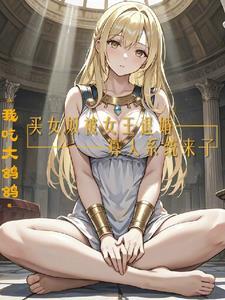 买女奴被女王退婚,寡人系统来了