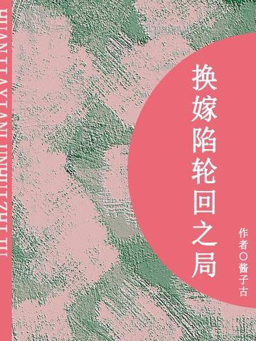换嫁陷轮回之局（短篇）