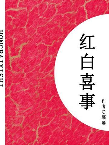 红白喜事（短篇）