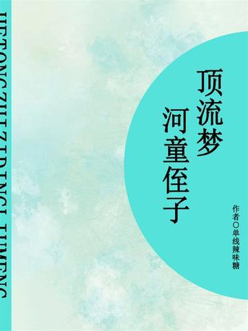 河童侄子顶流梦（短篇）