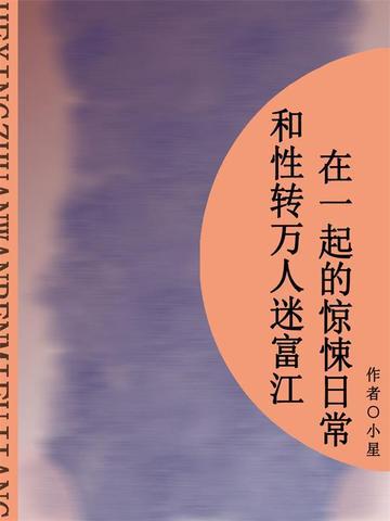 和性转万人迷富江在一起的惊悚日常（短篇）