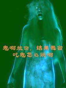 鬼啊救命,结果我会吃鬼怎么说啊