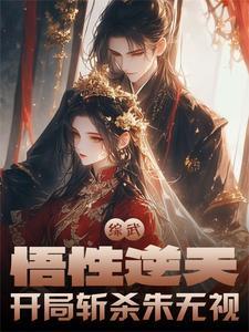 综武:悟性逆天,开局斩杀朱无视