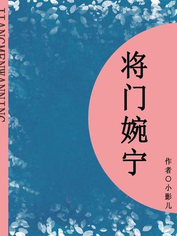 将门婉宁（短篇