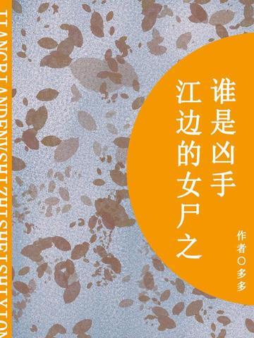 江边的女尸之谁是凶手（短篇）