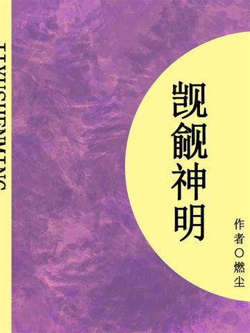 觊觎神明（短篇）