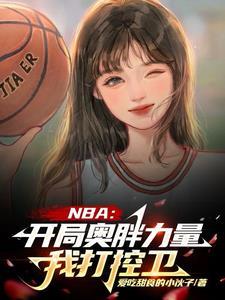 NBA:开局力量拉满强化版乔丹