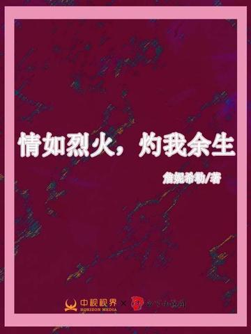 情如烈火,灼我余生