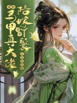 傻眼!陪嫁丫鬟竟是马甲真大佬