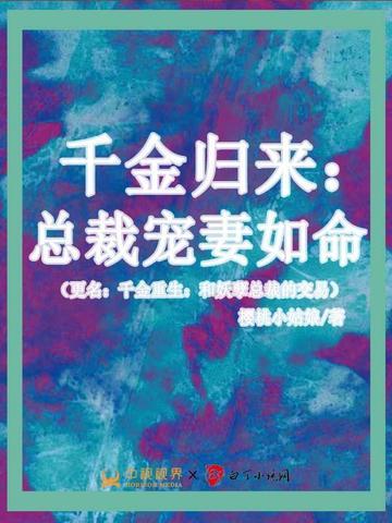 千金归来:总裁宠妻如命(更名:千金重生:和妖孽总裁的交易)