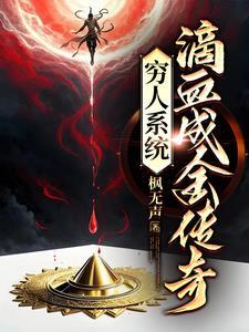 穷人系统:滴血成金传奇