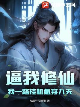 逼我修仙?我一路挂机氪穿九天!