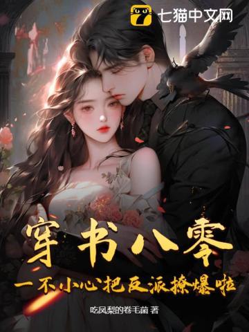 穿书八零,一不小心把反派撩爆啦!